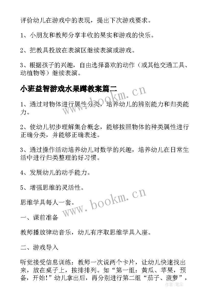 2023年小班益智游戏水果蹲教案 小班游戏教案水果蹲(通用16篇)