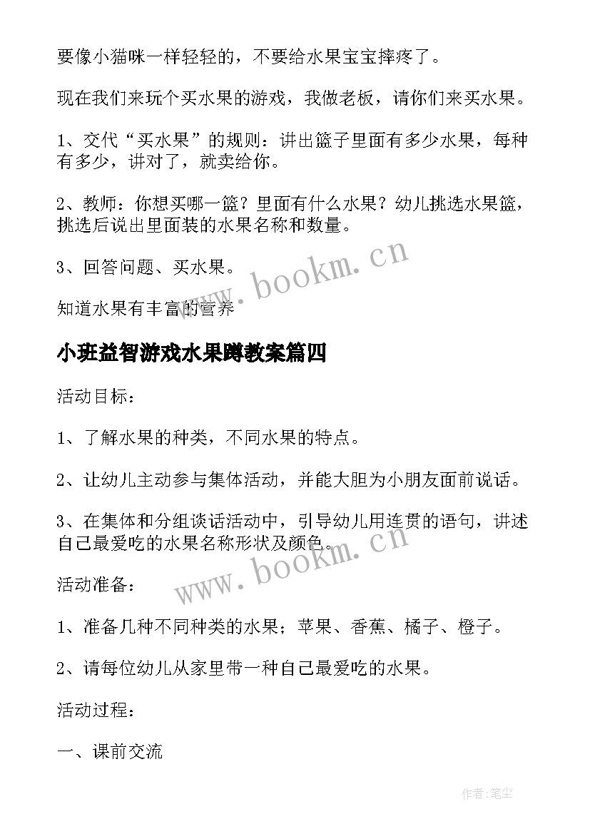 2023年小班益智游戏水果蹲教案 小班游戏教案水果蹲(通用16篇)