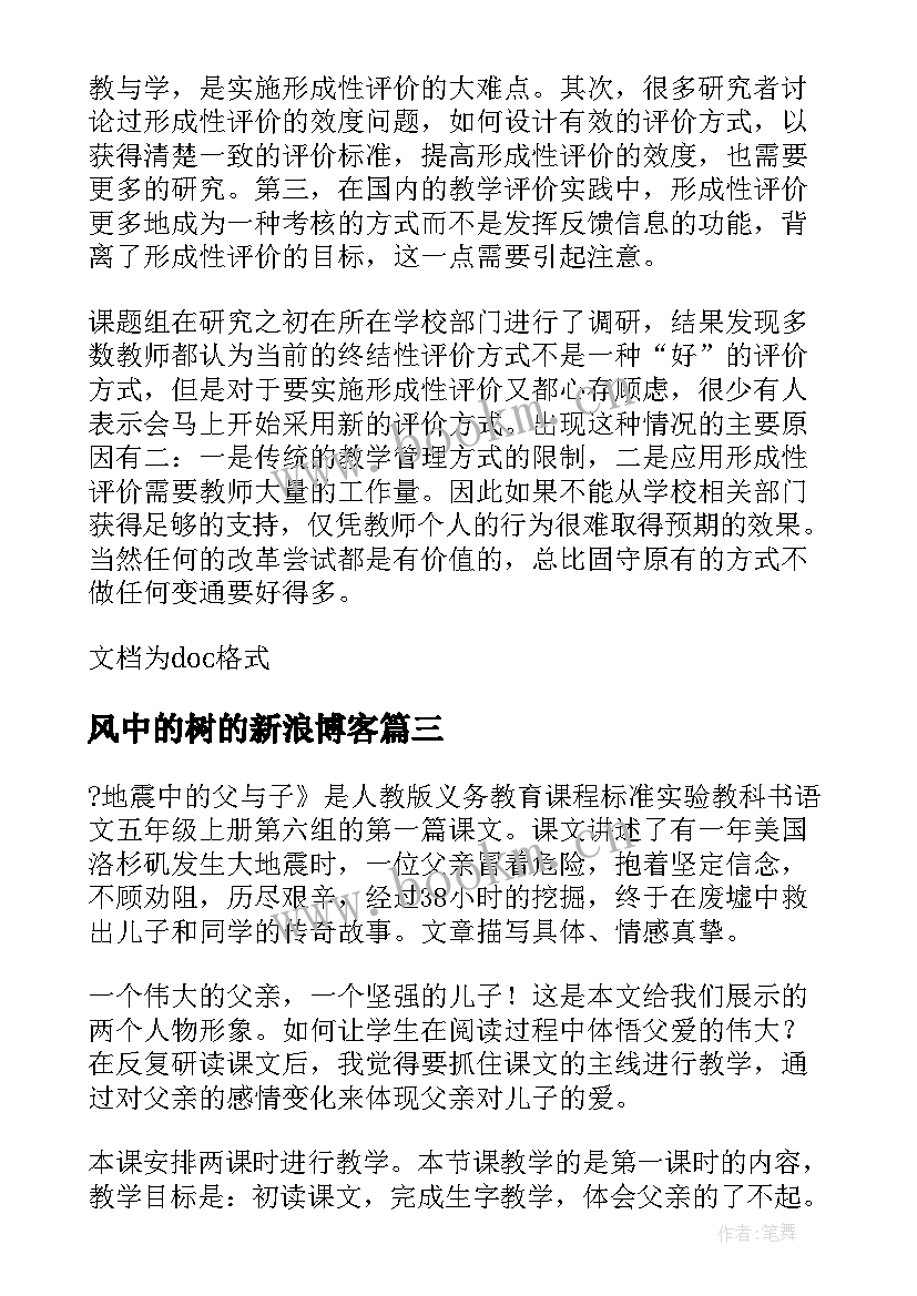 最新风中的树的新浪博客 风中的树的教学反思(优秀9篇)