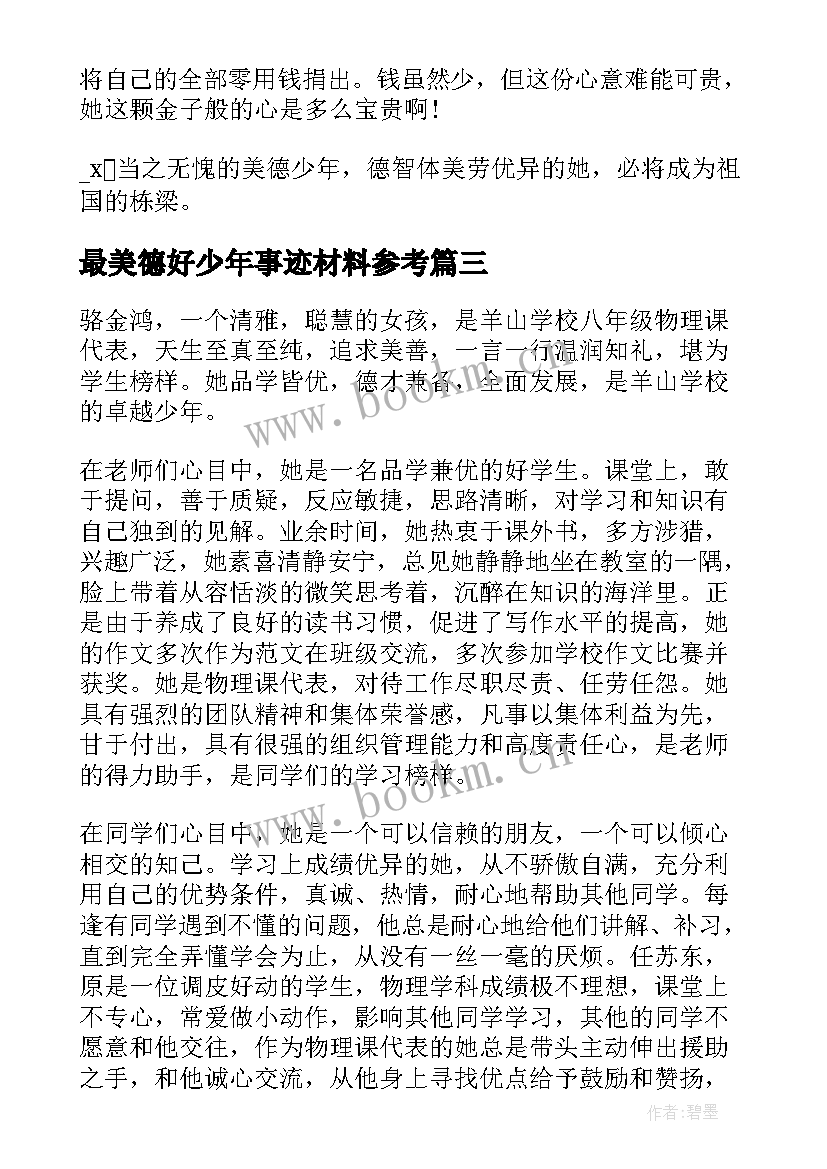 最美德好少年事迹材料参考(实用8篇)