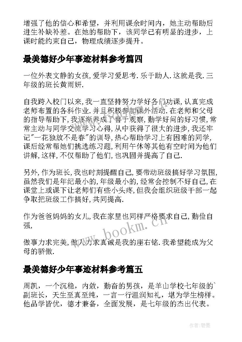 最美德好少年事迹材料参考(实用8篇)