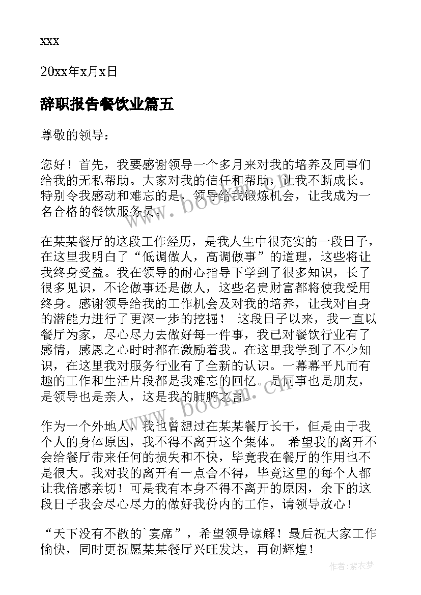 最新辞职报告餐饮业(模板19篇)