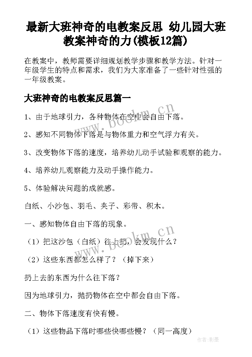 最新大班神奇的电教案反思 幼儿园大班教案神奇的力(模板12篇)