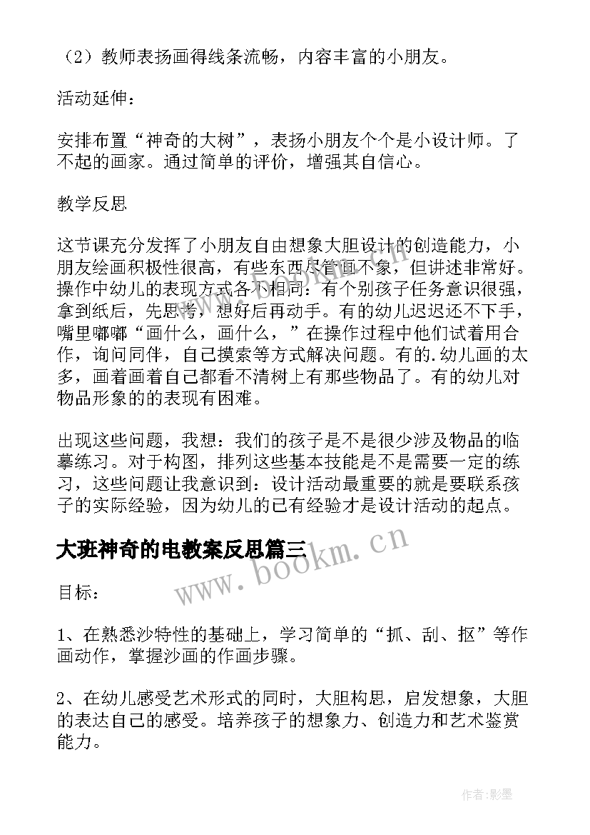 最新大班神奇的电教案反思 幼儿园大班教案神奇的力(模板12篇)