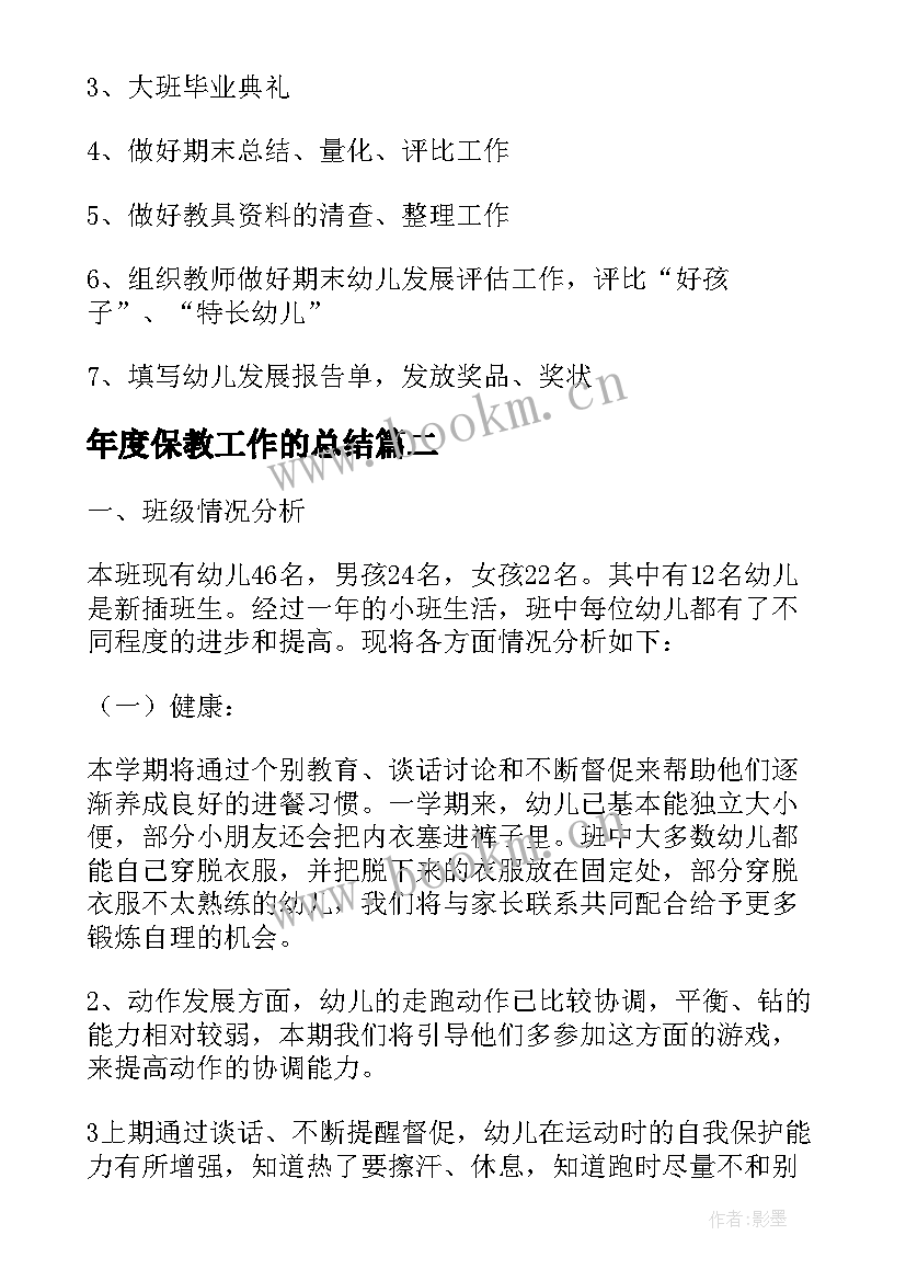 年度保教工作的总结 保教工作计划(汇总11篇)