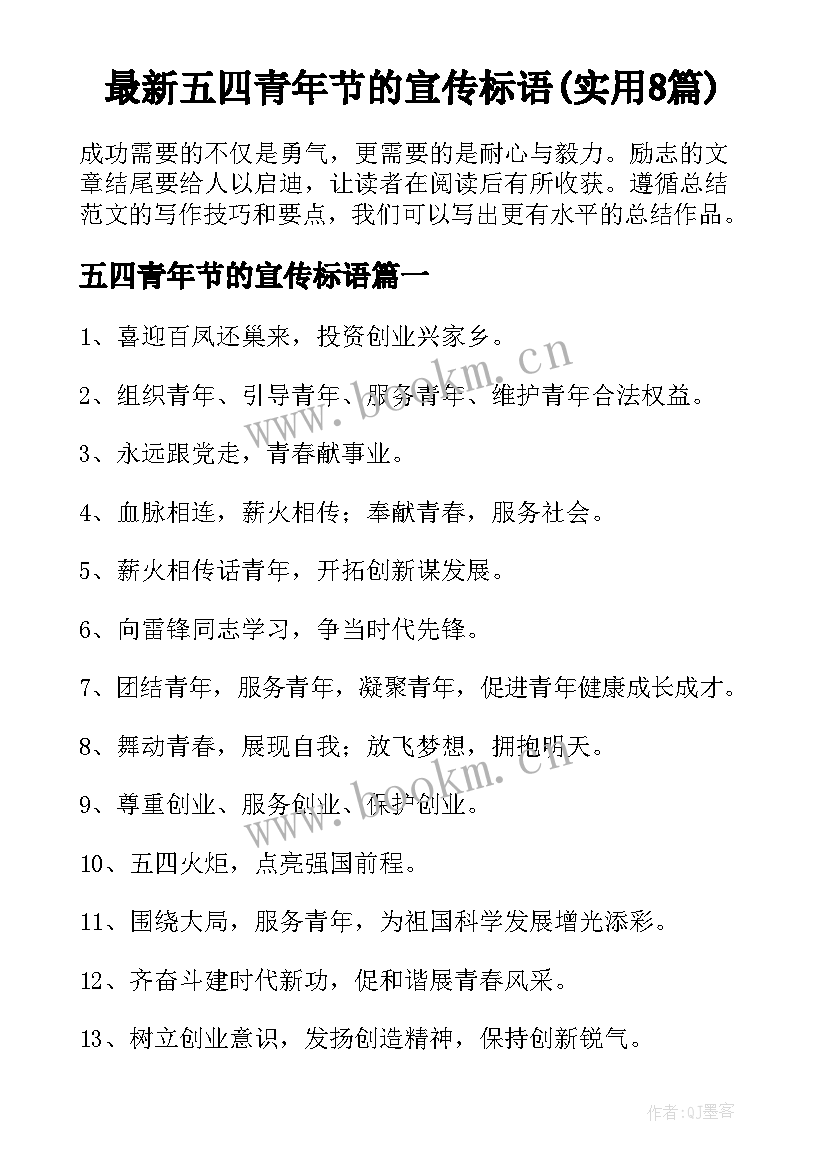 最新五四青年节的宣传标语(实用8篇)