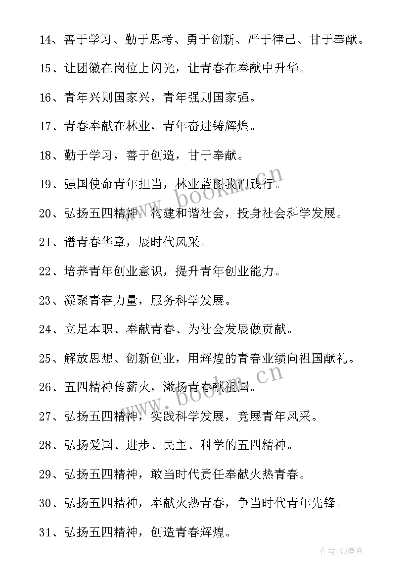 最新五四青年节的宣传标语(实用8篇)