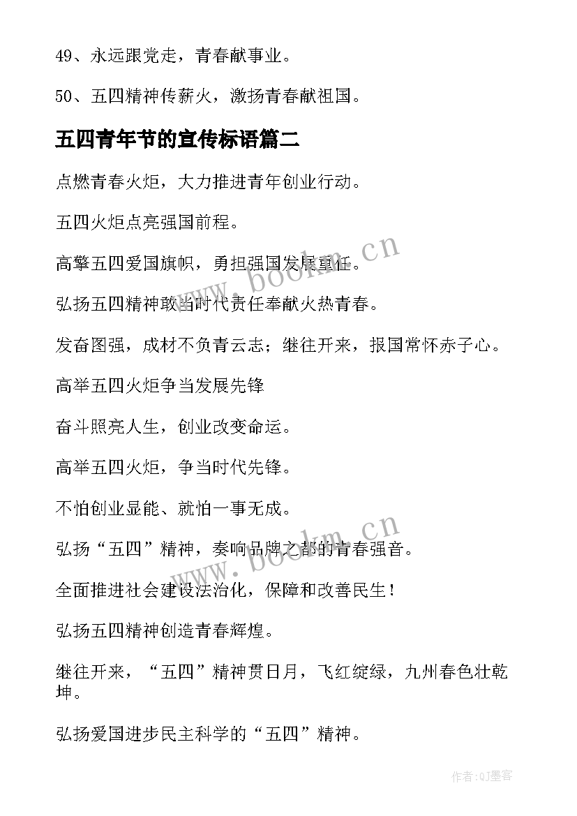 最新五四青年节的宣传标语(实用8篇)