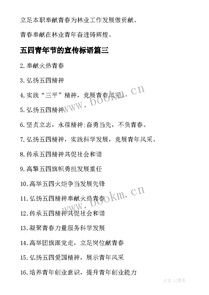 最新五四青年节的宣传标语(实用8篇)