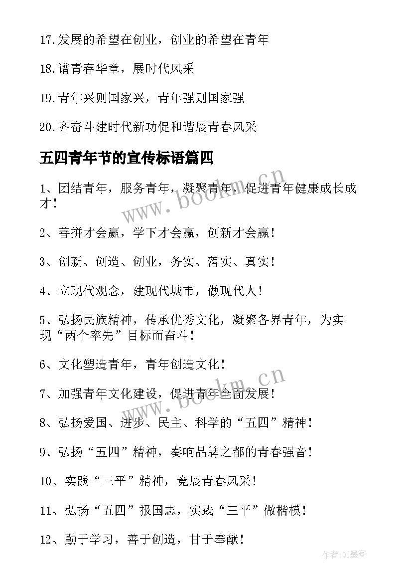 最新五四青年节的宣传标语(实用8篇)