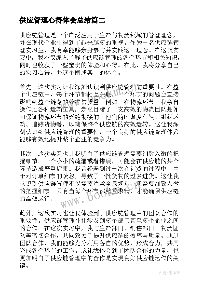 最新供应管理心得体会总结(大全12篇)