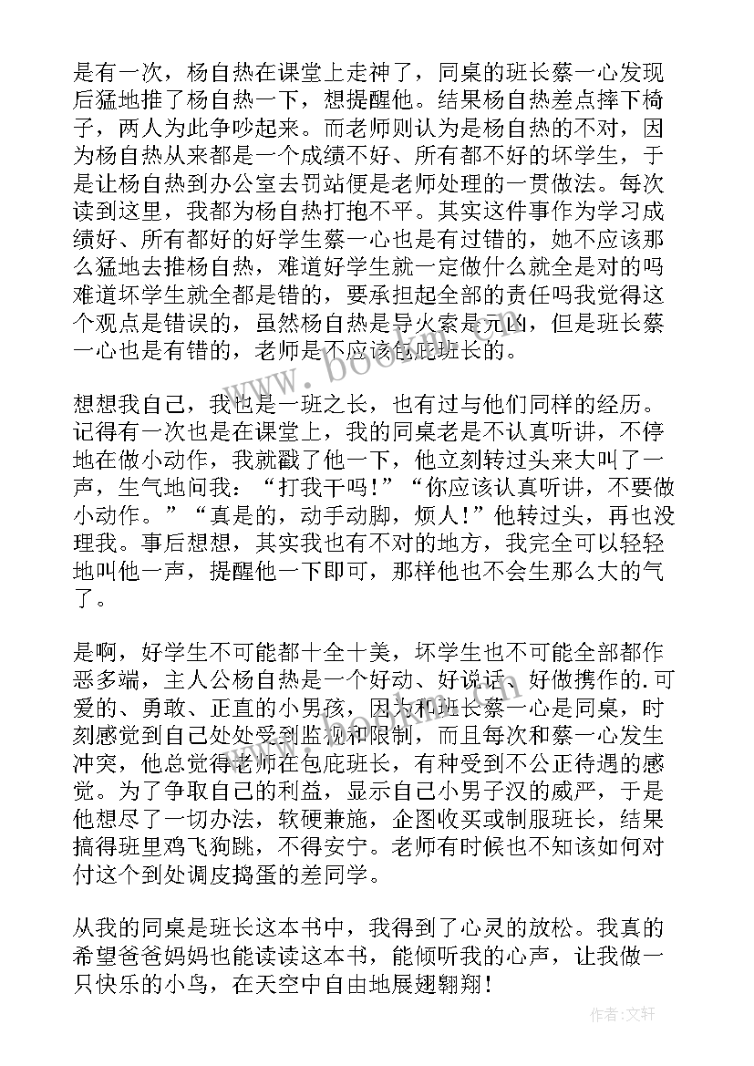 最新我的班长我的班 我的同桌是班长的读书笔记(大全6篇)