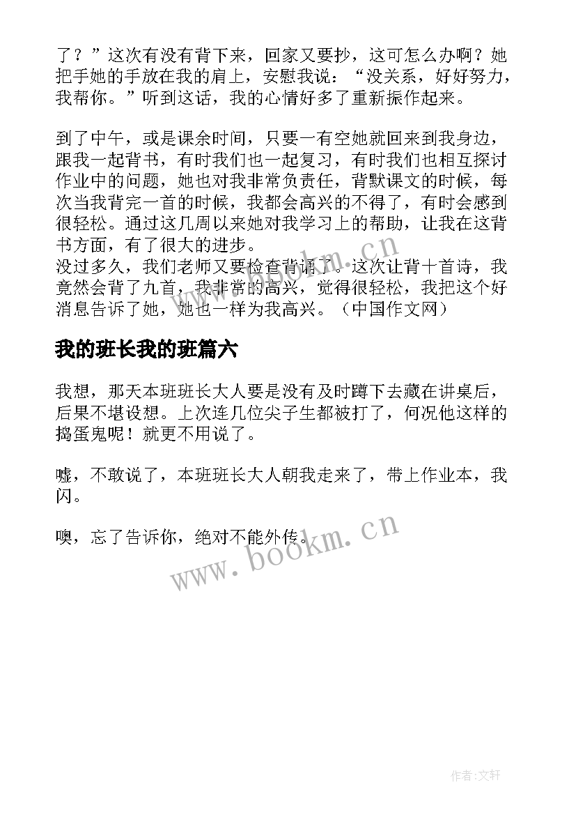 最新我的班长我的班 我的同桌是班长的读书笔记(大全6篇)