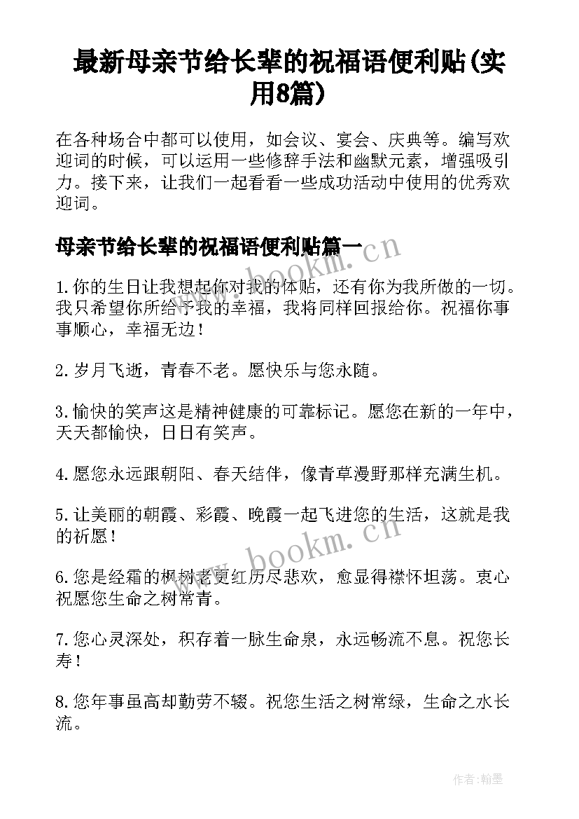 最新母亲节给长辈的祝福语便利贴(实用8篇)