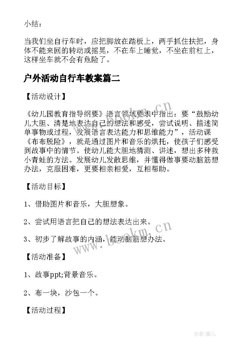 最新户外活动自行车教案 幼儿小班安全教案安全乘坐自行车(大全8篇)