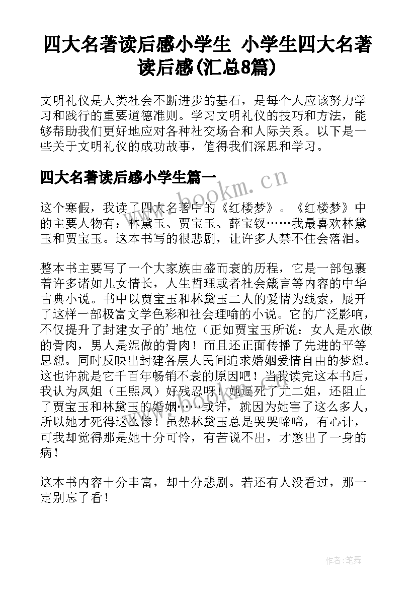 四大名著读后感小学生 小学生四大名著读后感(汇总8篇)