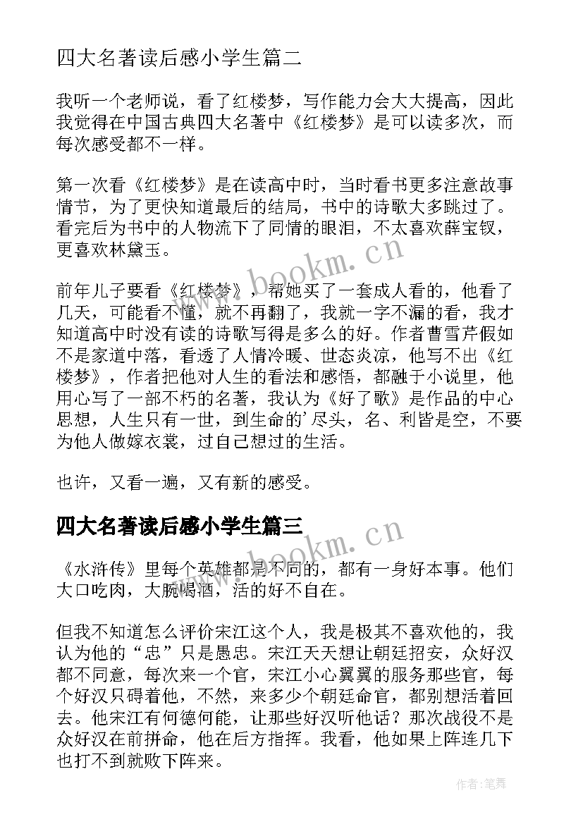 四大名著读后感小学生 小学生四大名著读后感(汇总8篇)