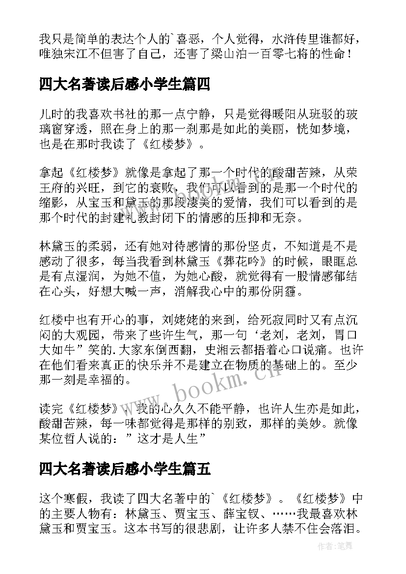 四大名著读后感小学生 小学生四大名著读后感(汇总8篇)