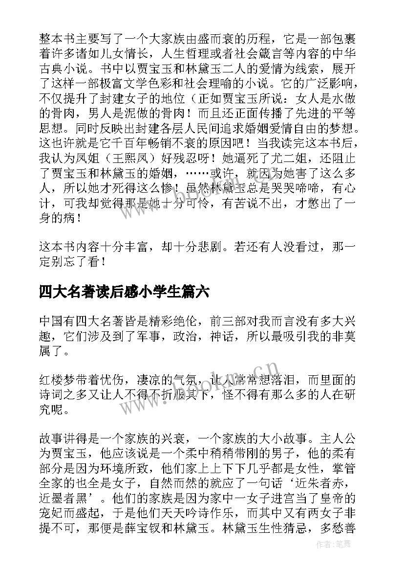 四大名著读后感小学生 小学生四大名著读后感(汇总8篇)