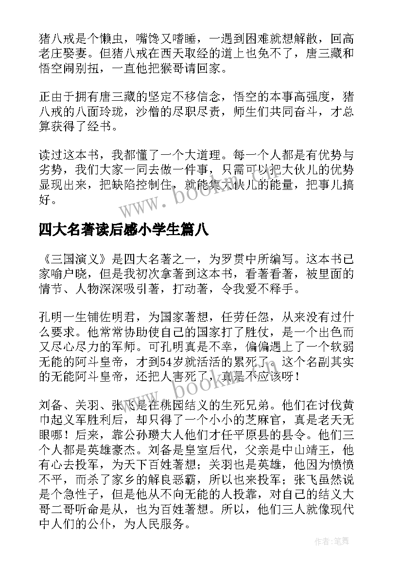 四大名著读后感小学生 小学生四大名著读后感(汇总8篇)