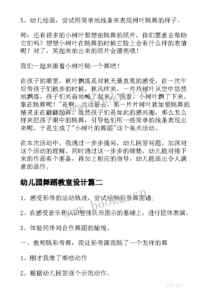 最新幼儿园舞蹈教室设计 舞蹈教案幼儿园小班(大全9篇)