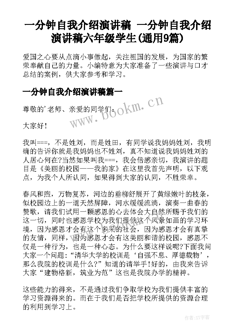 一分钟自我介绍演讲稿 一分钟自我介绍演讲稿六年级学生(通用9篇)