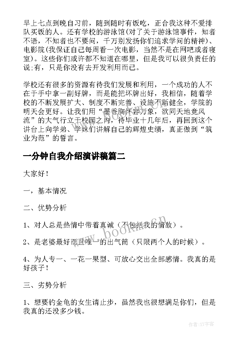 一分钟自我介绍演讲稿 一分钟自我介绍演讲稿六年级学生(通用9篇)