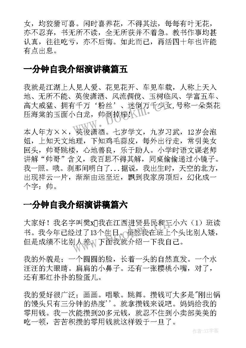 一分钟自我介绍演讲稿 一分钟自我介绍演讲稿六年级学生(通用9篇)