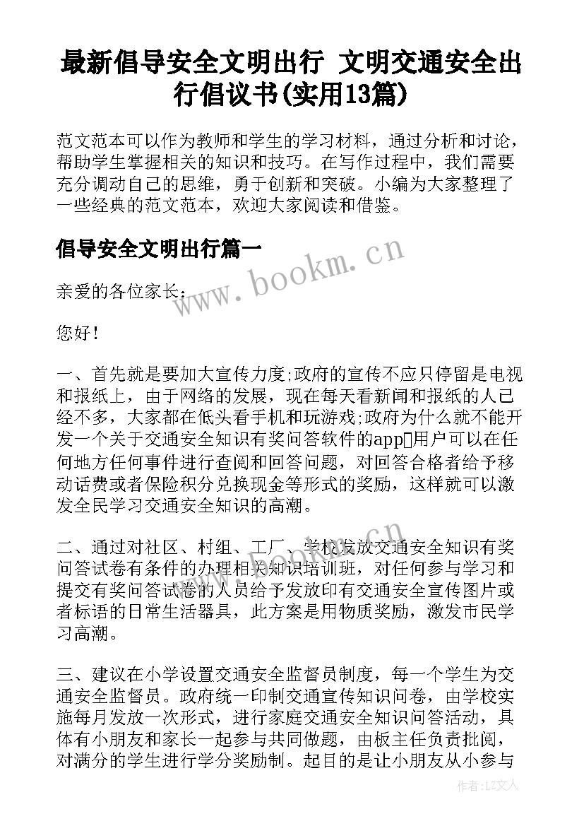 最新倡导安全文明出行 文明交通安全出行倡议书(实用13篇)