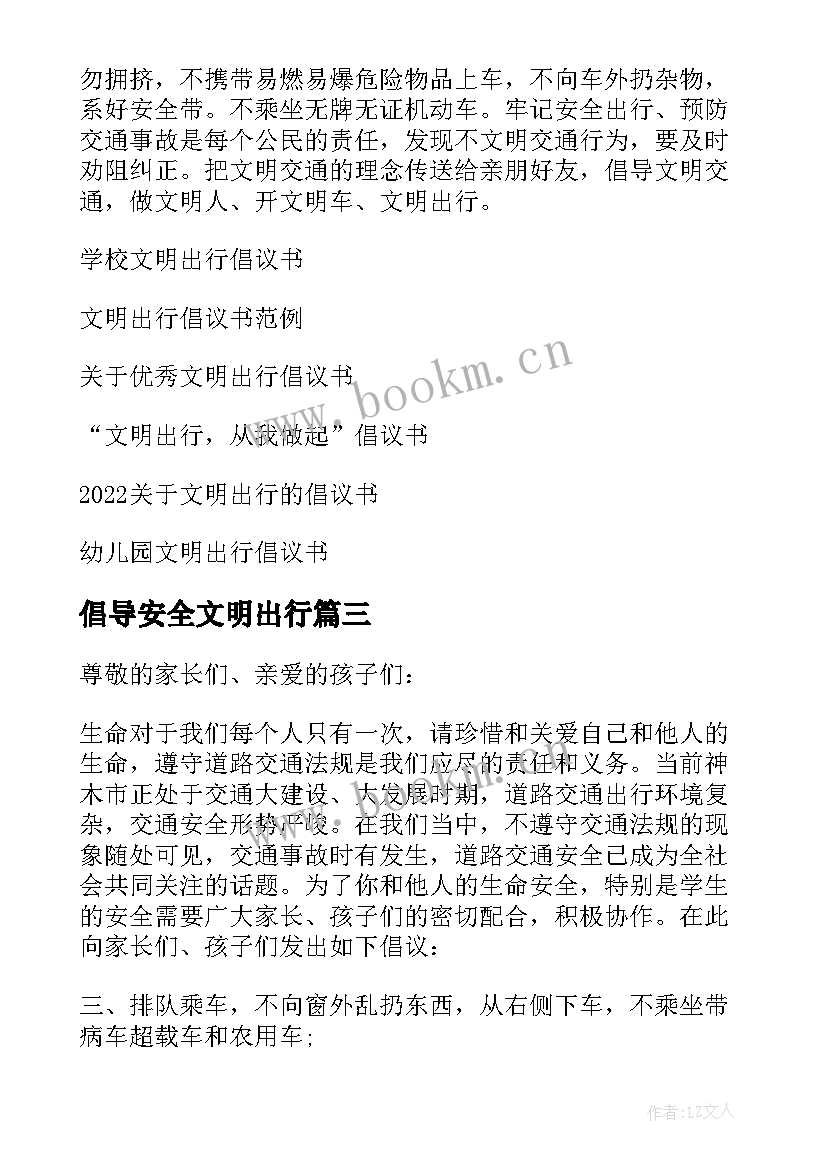 最新倡导安全文明出行 文明交通安全出行倡议书(实用13篇)