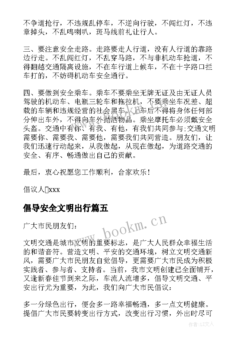 最新倡导安全文明出行 文明交通安全出行倡议书(实用13篇)