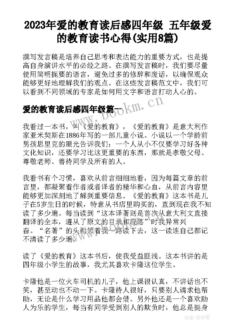 2023年爱的教育读后感四年级 五年级爱的教育读书心得(实用8篇)