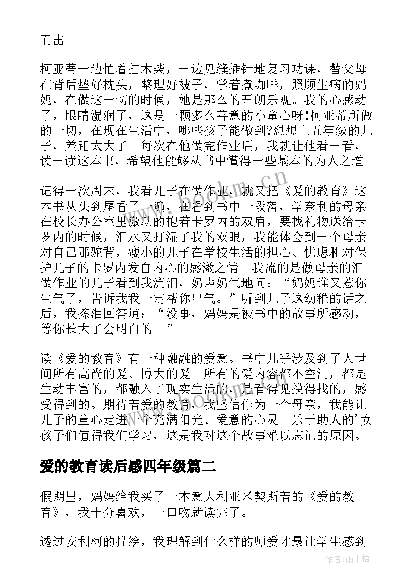 2023年爱的教育读后感四年级 五年级爱的教育读书心得(实用8篇)