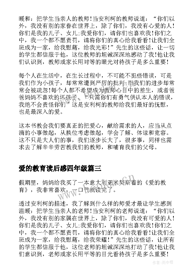 2023年爱的教育读后感四年级 五年级爱的教育读书心得(实用8篇)