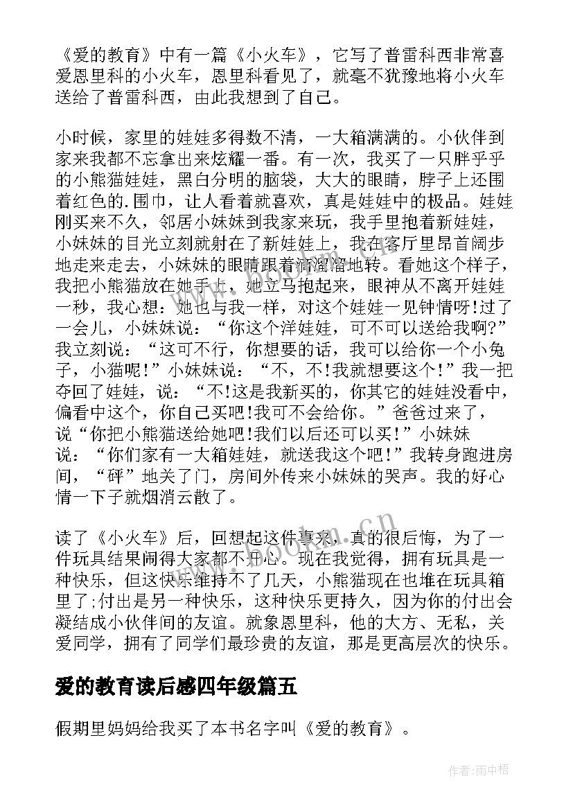 2023年爱的教育读后感四年级 五年级爱的教育读书心得(实用8篇)