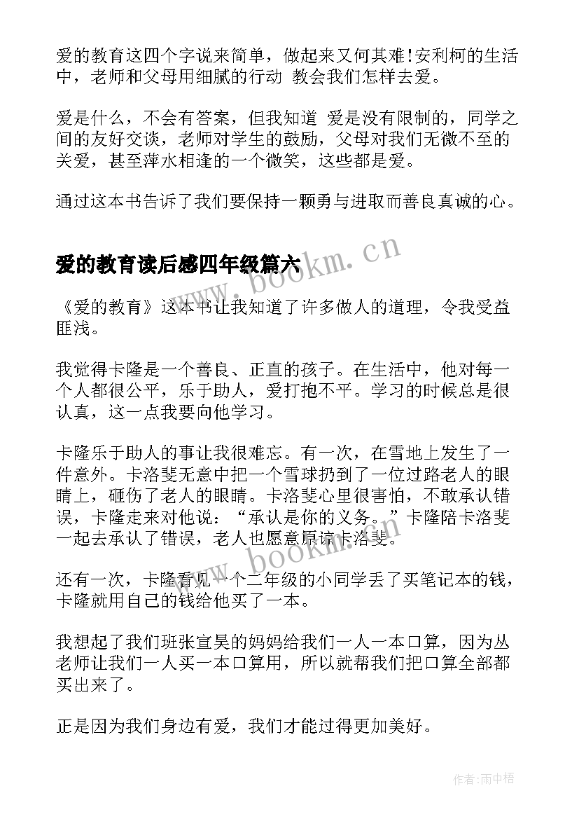 2023年爱的教育读后感四年级 五年级爱的教育读书心得(实用8篇)