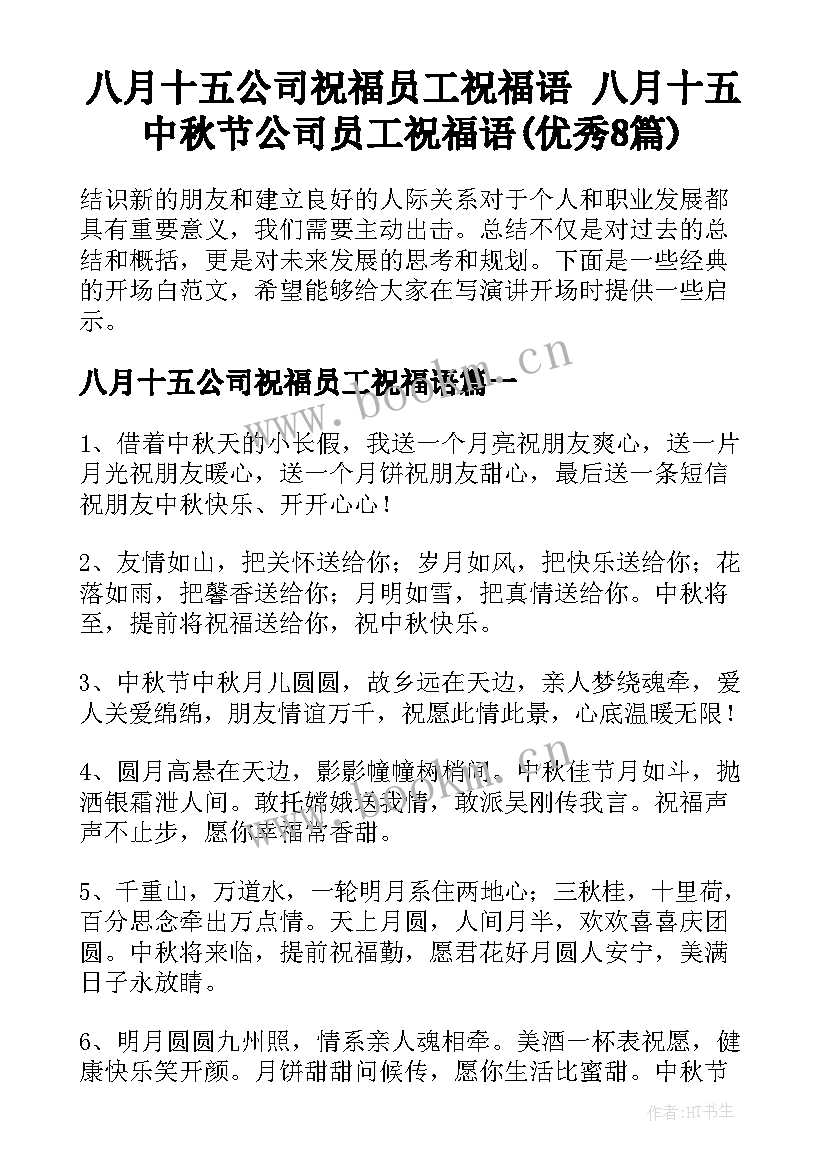 八月十五公司祝福员工祝福语 八月十五中秋节公司员工祝福语(优秀8篇)