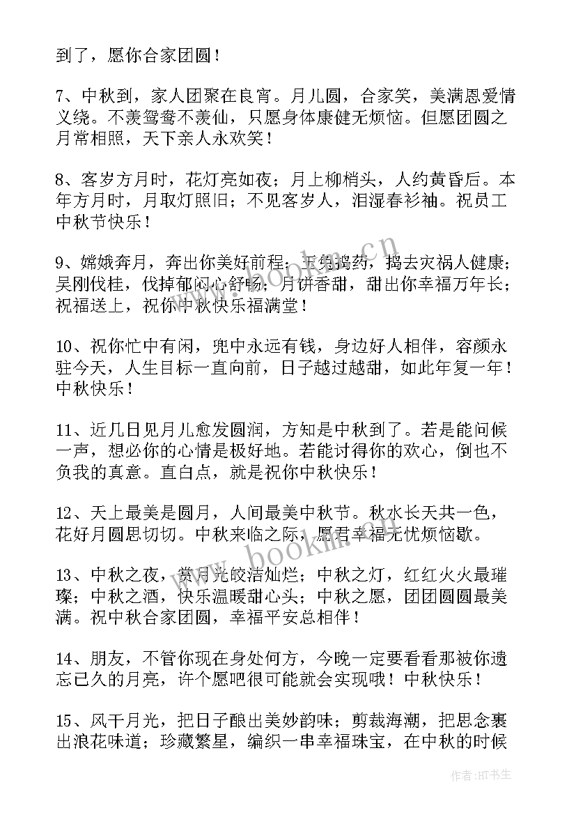 八月十五公司祝福员工祝福语 八月十五中秋节公司员工祝福语(优秀8篇)