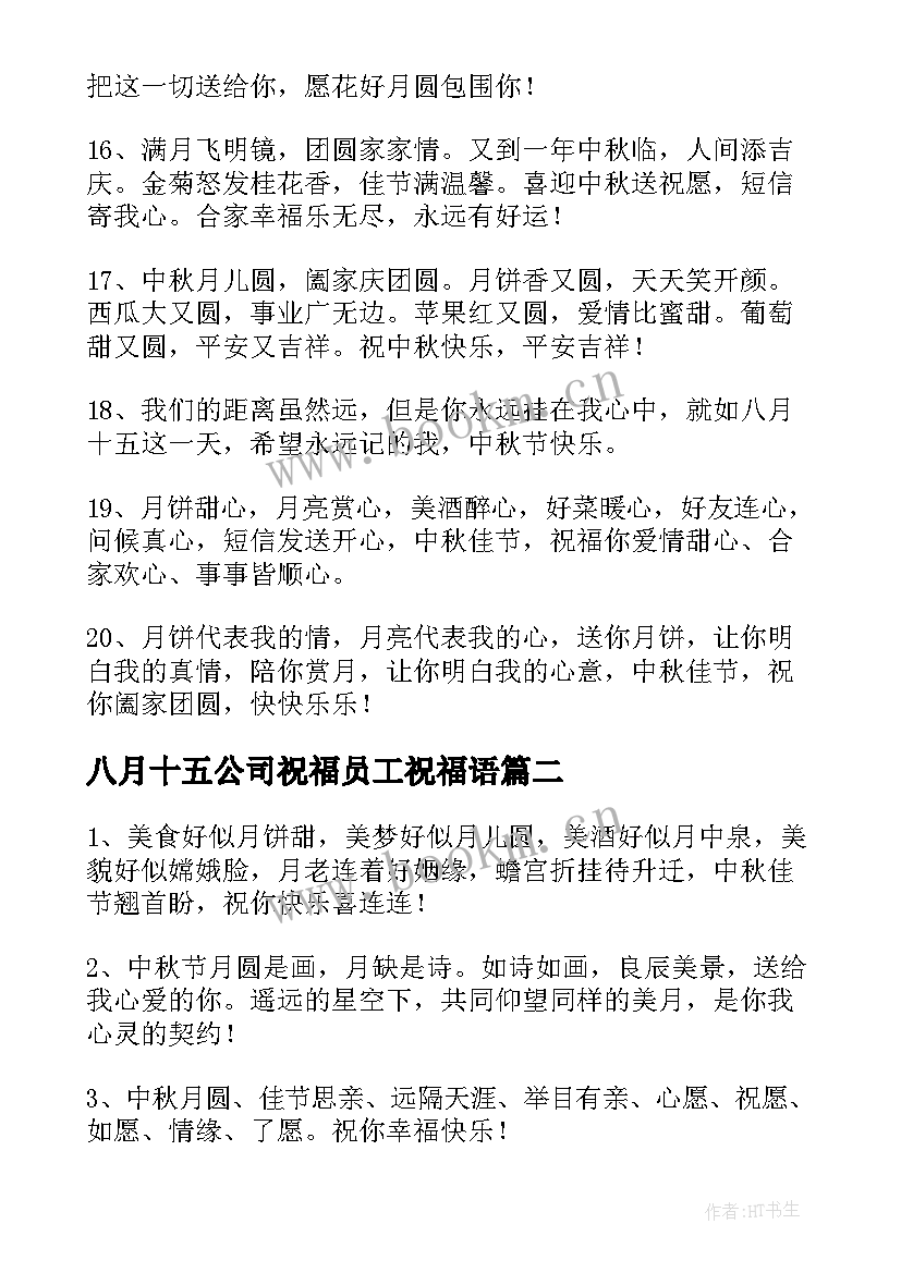 八月十五公司祝福员工祝福语 八月十五中秋节公司员工祝福语(优秀8篇)