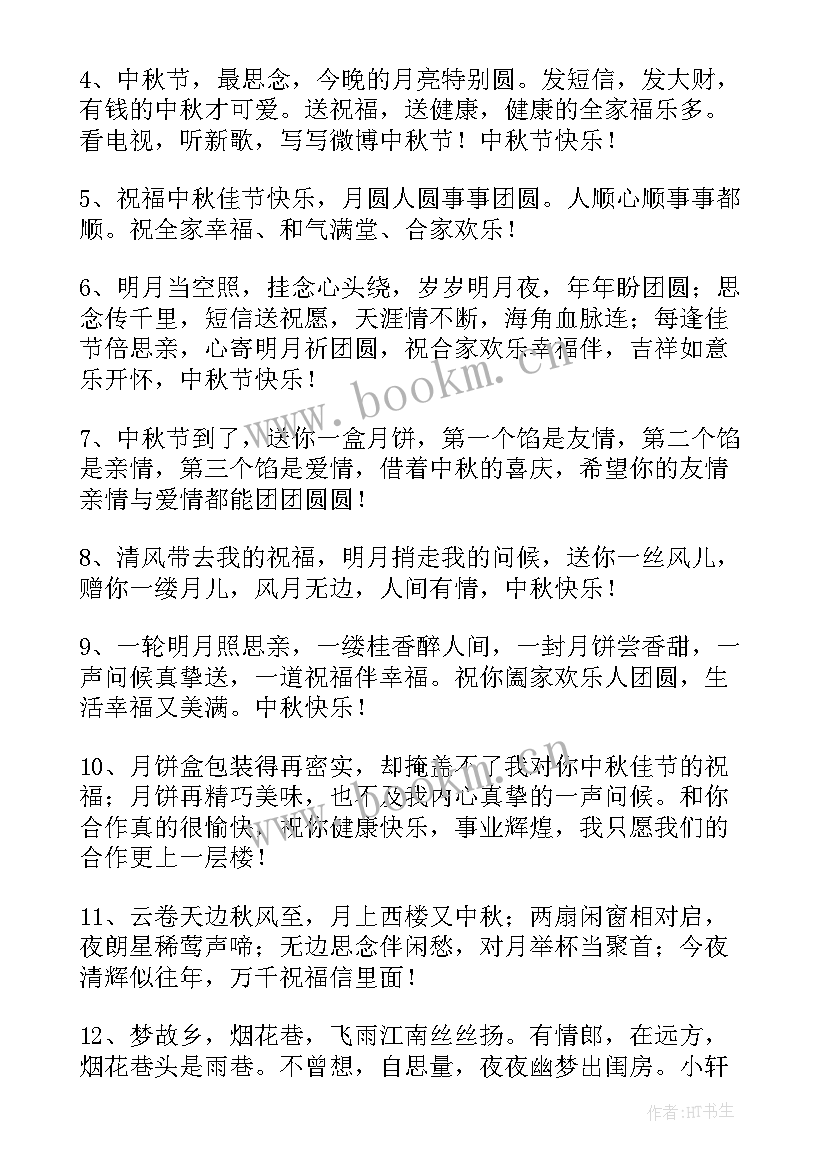 八月十五公司祝福员工祝福语 八月十五中秋节公司员工祝福语(优秀8篇)