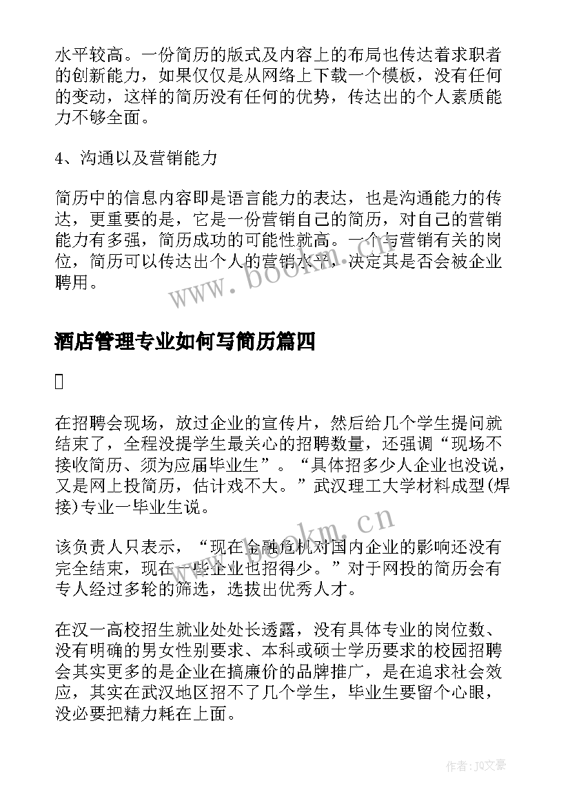 2023年酒店管理专业如何写简历(实用8篇)