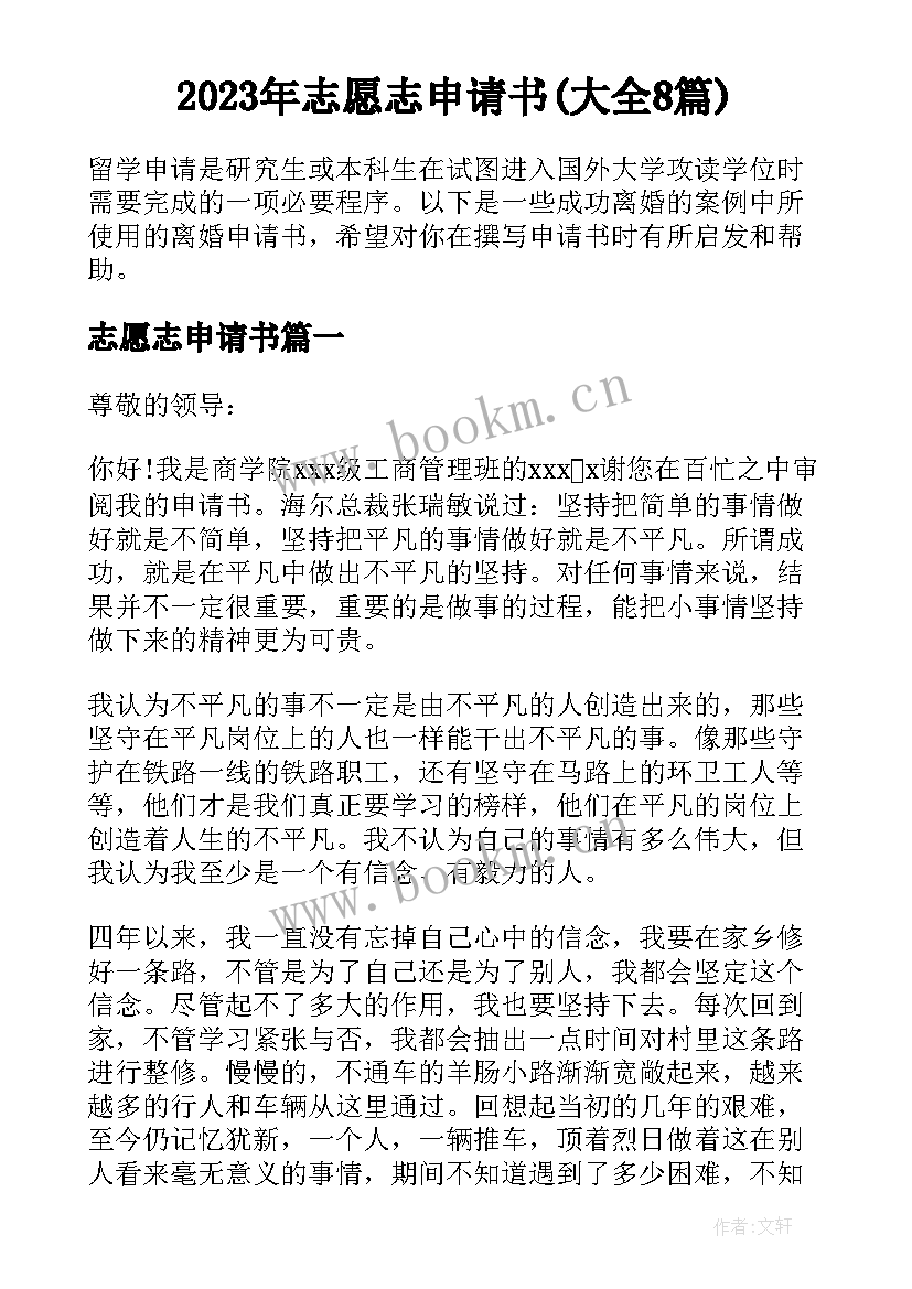 2023年志愿志申请书(大全8篇)