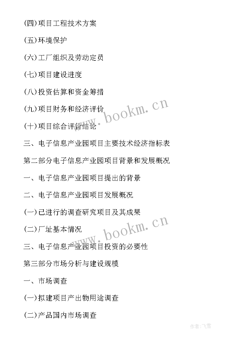 最新电子信息产业园项目可行性研究报告 文化创意产业园项目可行性研究报告(实用8篇)