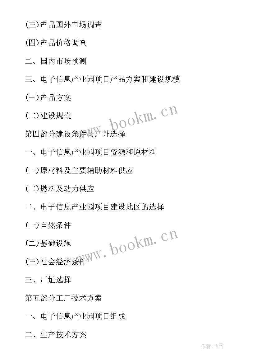 最新电子信息产业园项目可行性研究报告 文化创意产业园项目可行性研究报告(实用8篇)