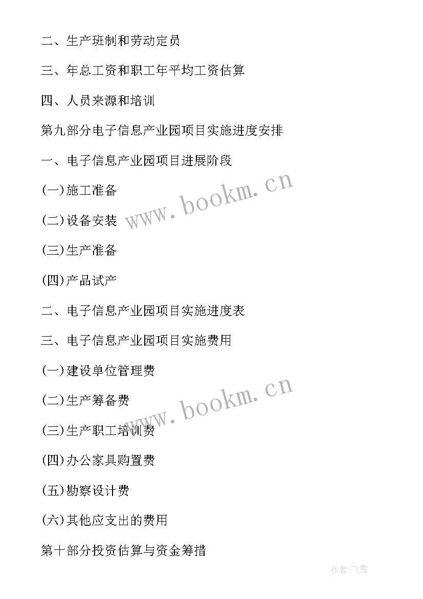 最新电子信息产业园项目可行性研究报告 文化创意产业园项目可行性研究报告(实用8篇)