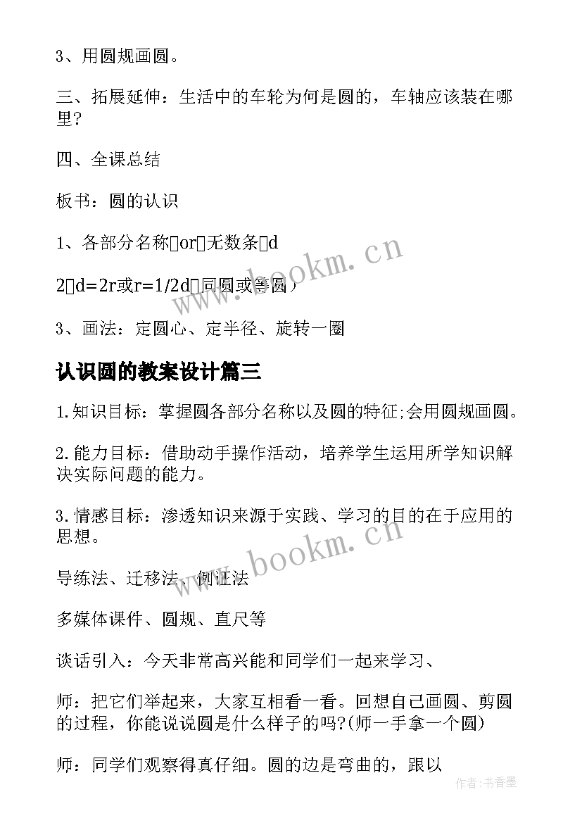 最新认识圆的教案设计(通用18篇)