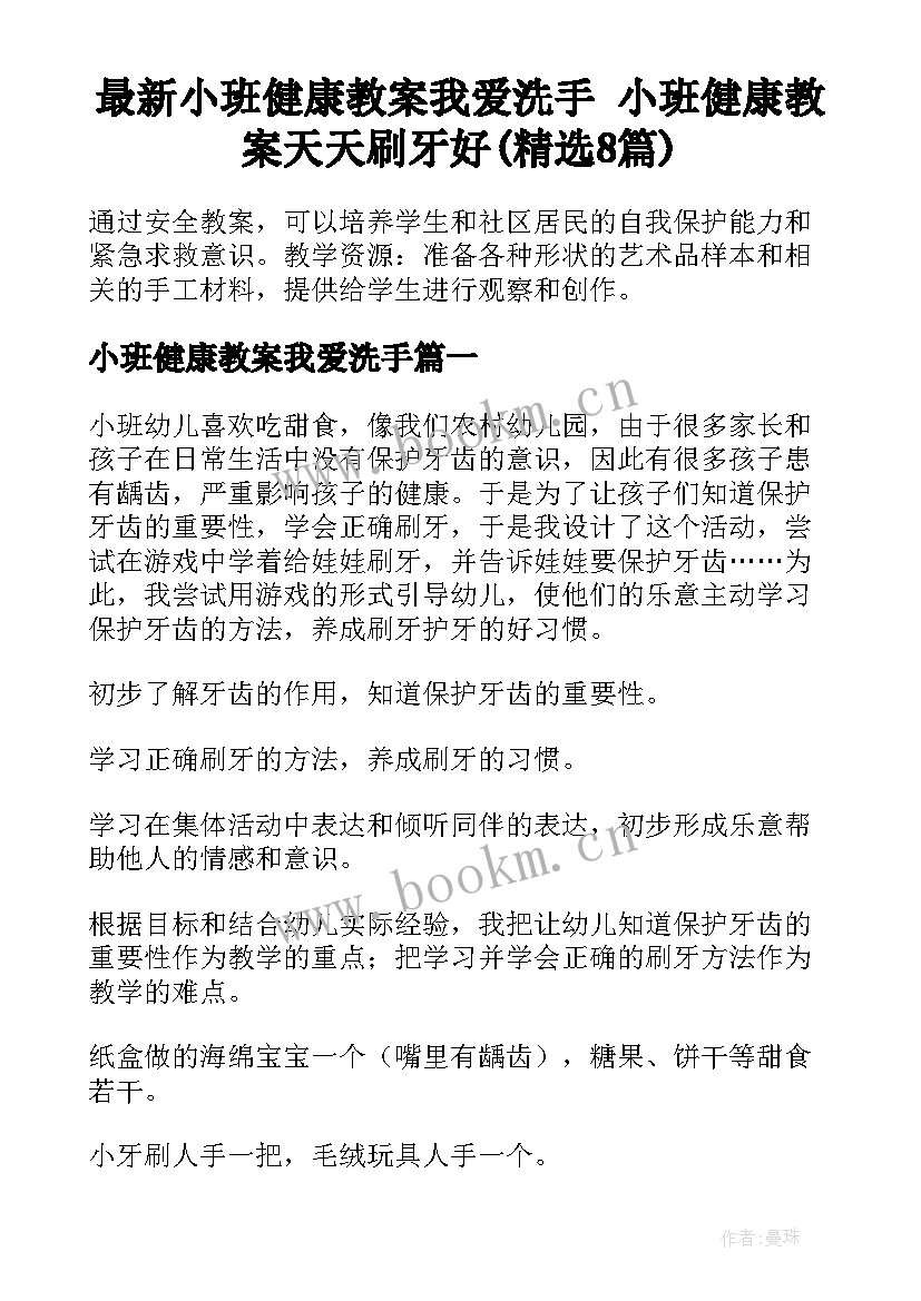 最新小班健康教案我爱洗手 小班健康教案天天刷牙好(精选8篇)