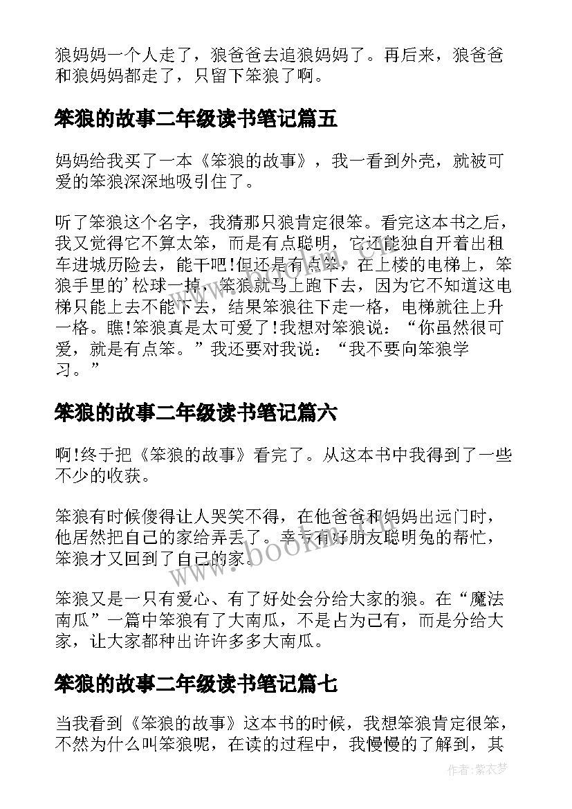 最新笨狼的故事二年级读书笔记(实用8篇)