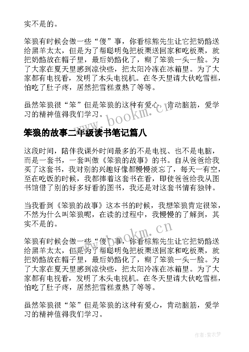 最新笨狼的故事二年级读书笔记(实用8篇)