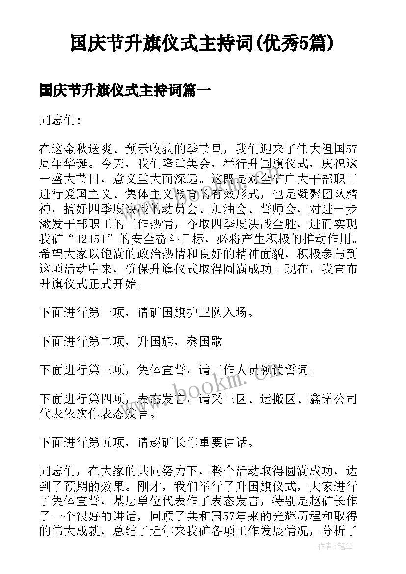 国庆节升旗仪式主持词(优秀5篇)